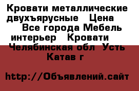 Кровати металлические двухъярусные › Цена ­ 850 - Все города Мебель, интерьер » Кровати   . Челябинская обл.,Усть-Катав г.